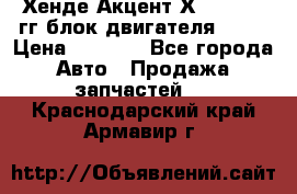 Хенде Акцент Х-3 1995-99гг блок двигателя G4EK › Цена ­ 8 000 - Все города Авто » Продажа запчастей   . Краснодарский край,Армавир г.